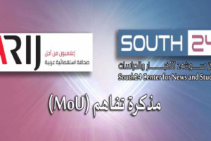 مركز "سوث24" للدراسات وشبكة "أريج" العربية يوقعان مذكرة تفاهم