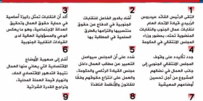 انفوجرافيك|‏ الرئيس الزُبيدي يلتقي قيادة اتحاد نقابات عمال الجنوب لمناقشة مطالب العمال وسُبل معالجتها