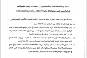 وزارة الخدمة المدنية تحدد مواعيد الدوام الرسمي خلال شهر رمضان