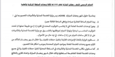 وزارة الخدمة المدنية تحدد مواعيد الدوام الرسمي خلال شهر رمضان