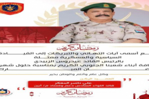 القائد المعكر يهنئ القيادة السياسية وشعب الجنوب بمناسبة حلول شهر رمضان المبارك