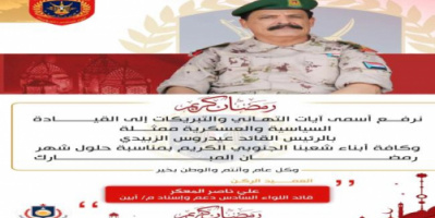 القائد المعكر يهنئ القيادة السياسية وشعب الجنوب بمناسبة حلول شهر رمضان المبارك