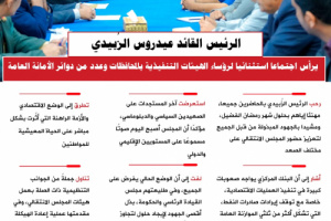 انفوجرافيك| الرئيس الزُبيدي يرأس اجتماعا استثنائيا لرؤساء الهيئات التنفيذية بالمحافظات ودوائر الأمانة