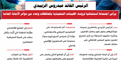 انفوجرافيك| الرئيس الزُبيدي يرأس اجتماعا استثنائيا لرؤساء الهيئات التنفيذية بالمحافظات ودوائر الأمانة