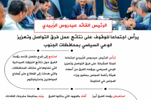 #انفوجرافيك| الرئيس القائد عيدروس الزُبيدي يرأس اجتماعا للوقوف على نتائج عمل فرق التواصل وتعزيز الوعي السياسي بمحافظات الجنوب  