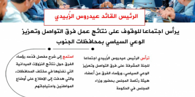 #انفوجرافيك| الرئيس القائد عيدروس الزُبيدي يرأس اجتماعا للوقوف على نتائج عمل فرق التواصل وتعزيز الوعي السياسي بمحافظات الجنوب  
