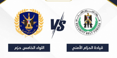 مواجهة مرتقبة بين فريقي قيادة الحزام الأمني واللواء الخامس حزم لكرة القدم