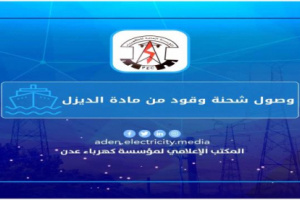 بتوجيهات الرئيس الزُبيدي.. وصول سفينة تحمل شحنة الديزل الخاصة بكهرباء عدن