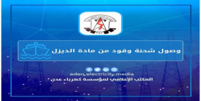 بتوجيهات الرئيس الزُبيدي.. وصول سفينة تحمل شحنة الديزل الخاصة بكهرباء عدن