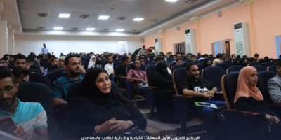 برعاية الرئيس الزُبيدي... انطلاق البرنامج التدريبي الأول للمهارات القيادية والإدارية لطلاب جامعة عدن