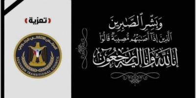 قيادة انتقالي المهرة تعزي الأخ عبدالفتاح اليافعي بوفاة جدته