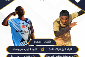 اللواء الأول قوات خاصة يواجه اللواء الرابع دعم وإسناد في الدور الثاني من بطولة القوات المسلحة والأمن الجنوبي