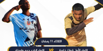 اللواء الأول قوات خاصة يواجه اللواء الرابع دعم وإسناد في الدور الثاني من بطولة القوات المسلحة والأمن الجنوبي