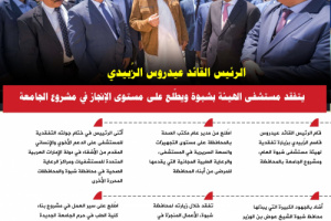 انفوجرافيك| الرئيس الزُبيدي يتفقد مستشفى الهيئة بشبوة ويطّلع على مستوى الإنجاز في مشروع الجامعة