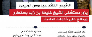 #إنفوجرافيك|  الرئيس الزُبيدي يزور مستشفى الشيخ خليفة بن زايد بسقطرى ويطلع على خدماته الطبية