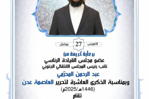 دعوة عامة للمشاركة في الإفطار الجماعي بساحة العروض إحياءً للذكرى العاشرة لتحرير عدن