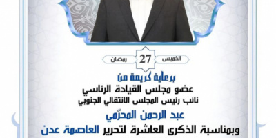 دعوة عامة للمشاركة في الإفطار الجماعي بساحة العروض إحياءً للذكرى العاشرة لتحرير عدن