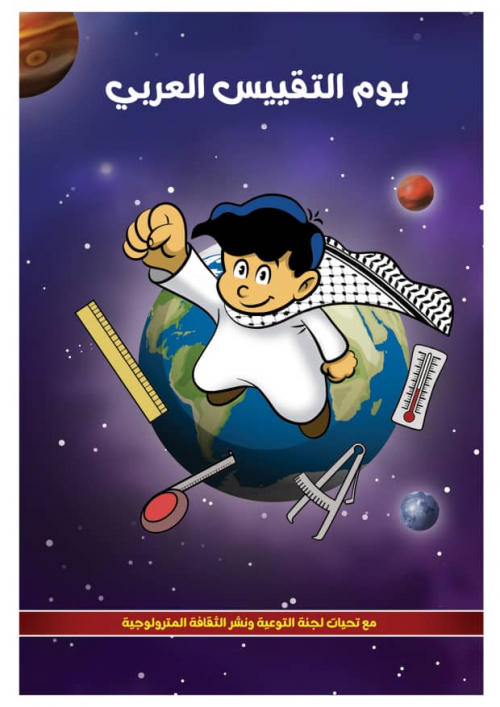 (قَيّاس بطل القياس العربي) التجمع العربي للمترولوجيا يطلق شخصية كرتونية للتوعية
