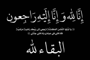 انتقالي شبام يعزي الأستاذ نائف نصير مدير الإدارة الأقتصادية بالهيئة التنفيذية المساعدة في وفاة شقيقة