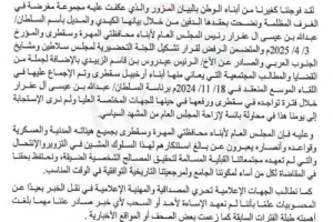 المجلس العام لأبناء محافظتي المهرة وارخبيل سقطرى يصدر بيان هام