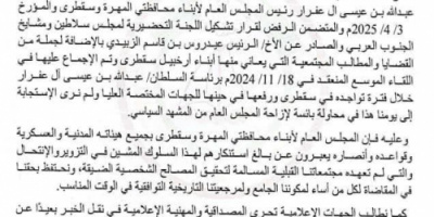 المجلس العام لأبناء محافظتي المهرة وارخبيل سقطرى يصدر بيان هام