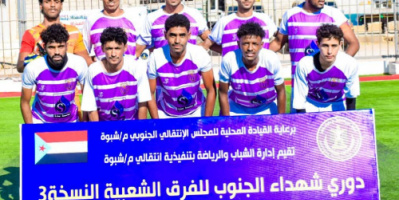 دفاع شبوة يتفوق على الجيش والسد نصاب يتجاوز أشبال عتق في بطولة شهداء الجنوب 2025م
