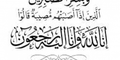 الوكيل الشبحي يُعزَّي الأخ الدكتور عارف الحوشبي بوفاة والده   