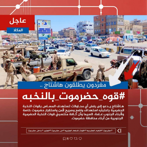 سياسيون جنوبيون يطلقون هاشتاج #قوه_حضرموت_بالنخبه