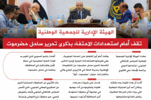 انفوجرافيك| الجمعية الوطنية تقف أمام استعدادات الاحتفاء بذكرى تحرير ساحل حضرموت