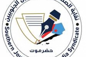  نقابة الصحفيين والإعلاميين الجنوبيين تدعو لتغطية فعالية حضرموت اولاً