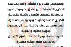 سيئون تستعد لمسيرة جماهيرية حاشدة بدعوة من شباب الغضب بمناسبة ذكرى تحرير ساحل حضرموت