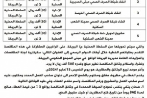 المجلس المحلي بمديرية دار سعد يعلن عن ( 6 ) مناقصات
