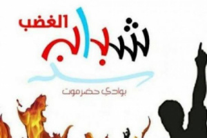 شباب الغضب يطالب بتمكين قوات النخبة الحضرمية لتحقيق الأمن