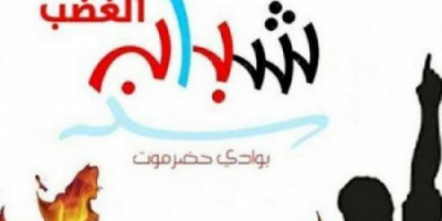 شباب الغضب يطالب بتمكين قوات النخبة الحضرمية لتحقيق الأمن