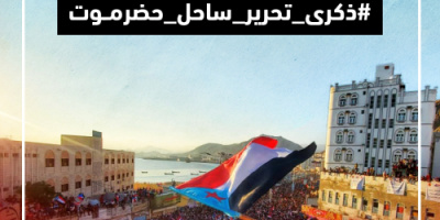 جنوبيون يطلقون هاشتاج #ذكرى_تحرير_ساحل_حضرموت