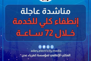 كهرباء عدن تعلن خروج محطة الرئيس والمحطات العاملة بالديزل عن الخدمة