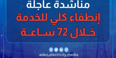 كهرباء عدن تعلن خروج محطة الرئيس والمحطات العاملة بالديزل عن الخدمة