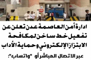 ادارة أمن العاصمة عدن تعلن عن تفعيل خط ساخن لمكافحة الابتزاز الإلكتروني وحماية الأداب