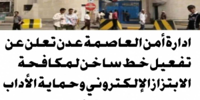 ادارة أمن العاصمة عدن تعلن عن تفعيل خط ساخن لمكافحة الابتزاز الإلكتروني وحماية الأداب