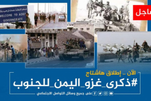 جنوبيون يتذكرون مجازر الاحتلال اليمني ويطلقون وسم #ذكرى_غزو_اليمن_للجنوب