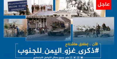 جنوبيون يتذكرون مجازر الاحتلال اليمني ويطلقون وسم #ذكرى_غزو_اليمن_للجنوب