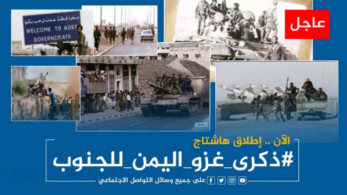 جنوبيون يتذكرون مجازر الاحتلال اليمني ويطلقون وسم #ذكرى_غزو_اليمن_للجنوب
