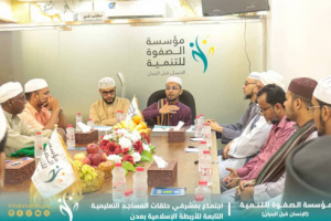 مؤسسة الصفوة تعقد اجتماعاً استثنائياً بمشرفي حلقات المساجد بالعاصمة عدن