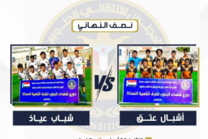 غدًا.. انطلاق المربع الذهبي في بطولة شهداء الجنوب بلقاء الإفتتاح شباب عياذ وأشبال عتق