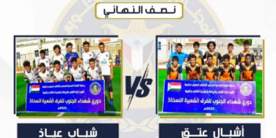 غدًا.. انطلاق المربع الذهبي في بطولة شهداء الجنوب بلقاء الإفتتاح شباب عياذ وأشبال عتق
