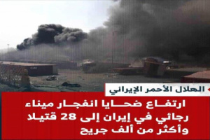إيران: ارتفاع حصيلة ضحايا انفجار ميناء رجائي إلى 28 قتيلاً وأكثر من ألف جريح
