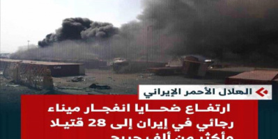 إيران: ارتفاع حصيلة ضحايا انفجار ميناء رجائي إلى 28 قتيلاً وأكثر من ألف جريح
