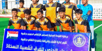 برعاية انتقالي شبوة.. شباب عياذ يتأهل إلى نهائي دوري شهداء الجنوب النسخة الثالثة