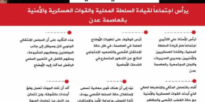 انفوجرافيك| الكثيري يرأس اجتماعاً لقيادة السلطة المحلية والقوات العسكرية والأمنية بالعاصمة عدن