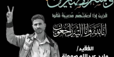 انتقالي حيد ردفان عقيب يعزي في وفاة الاستاذ وليد عبدالله صوملة